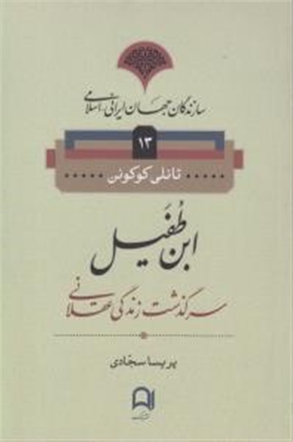 ابن طفیل 