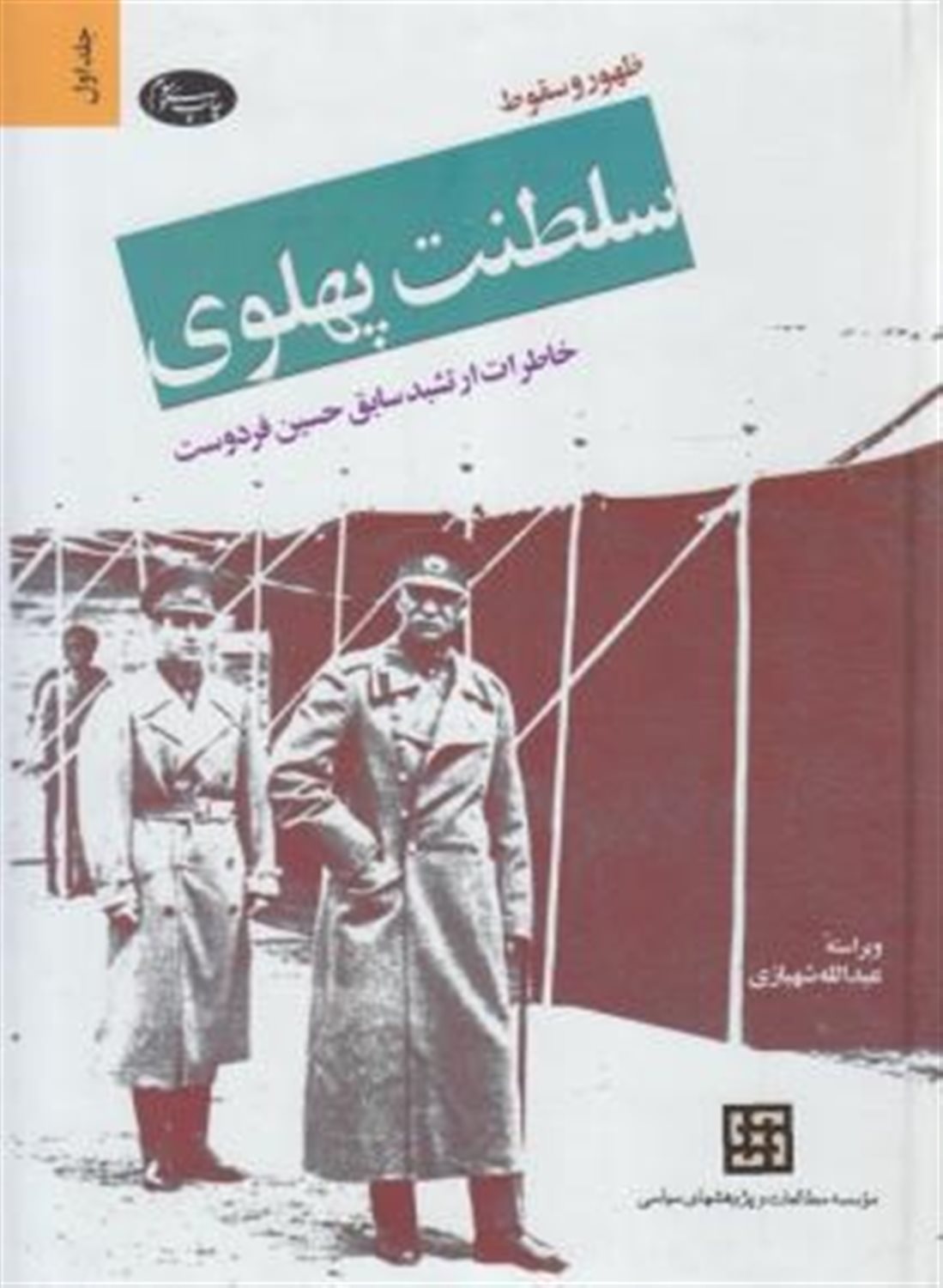 ظهور و سقوط سلطنت پهلوی 