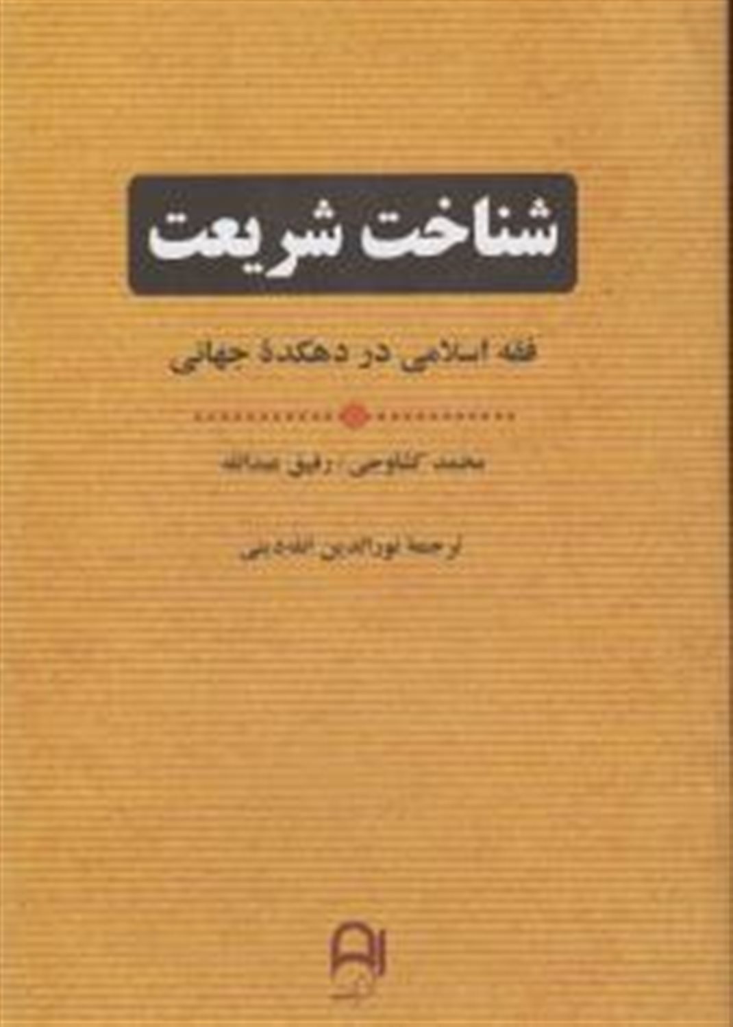 شناخت شریعت 
