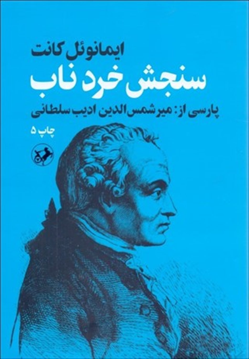 سنجش خرد ناب 