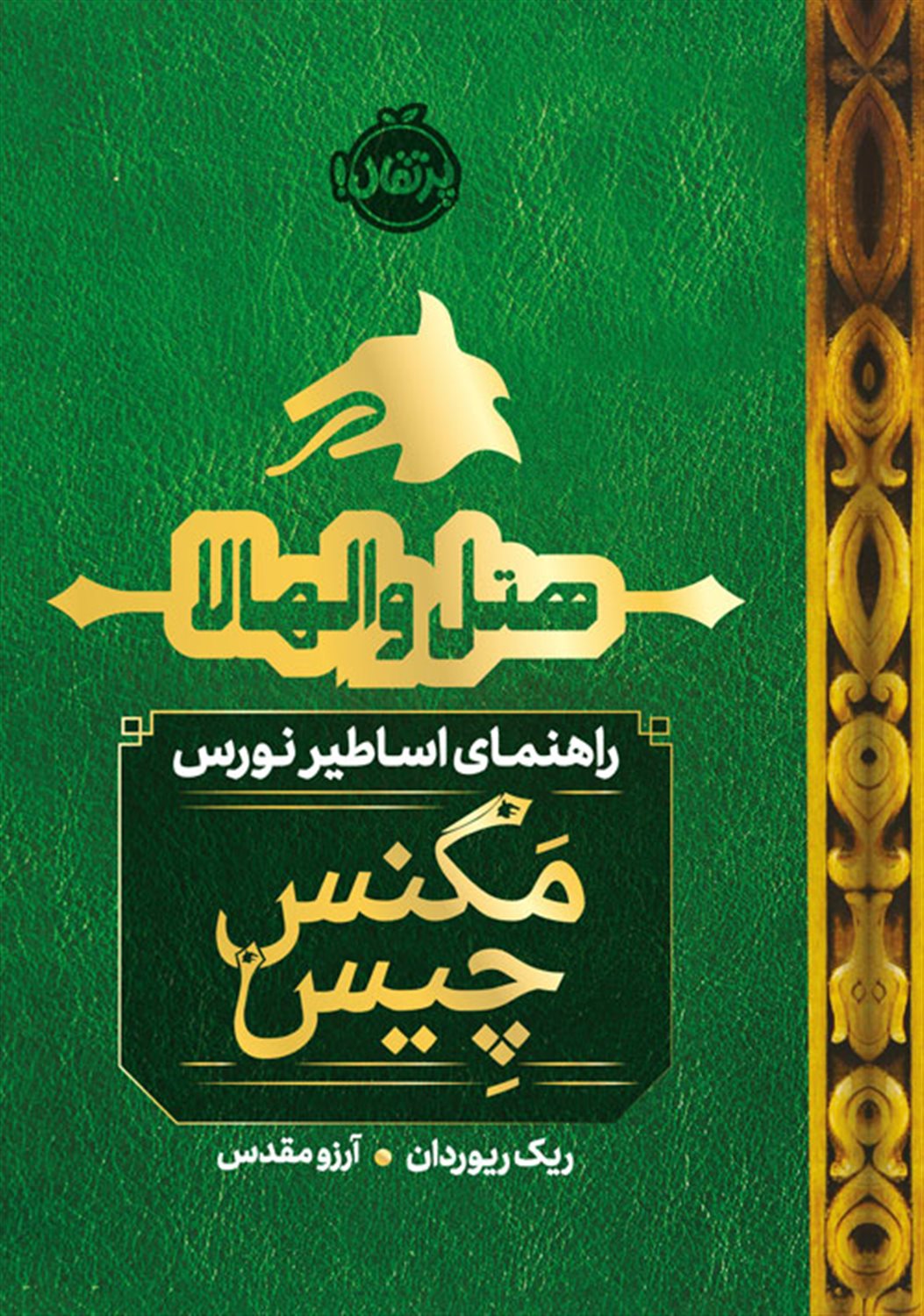 مگنس چیس