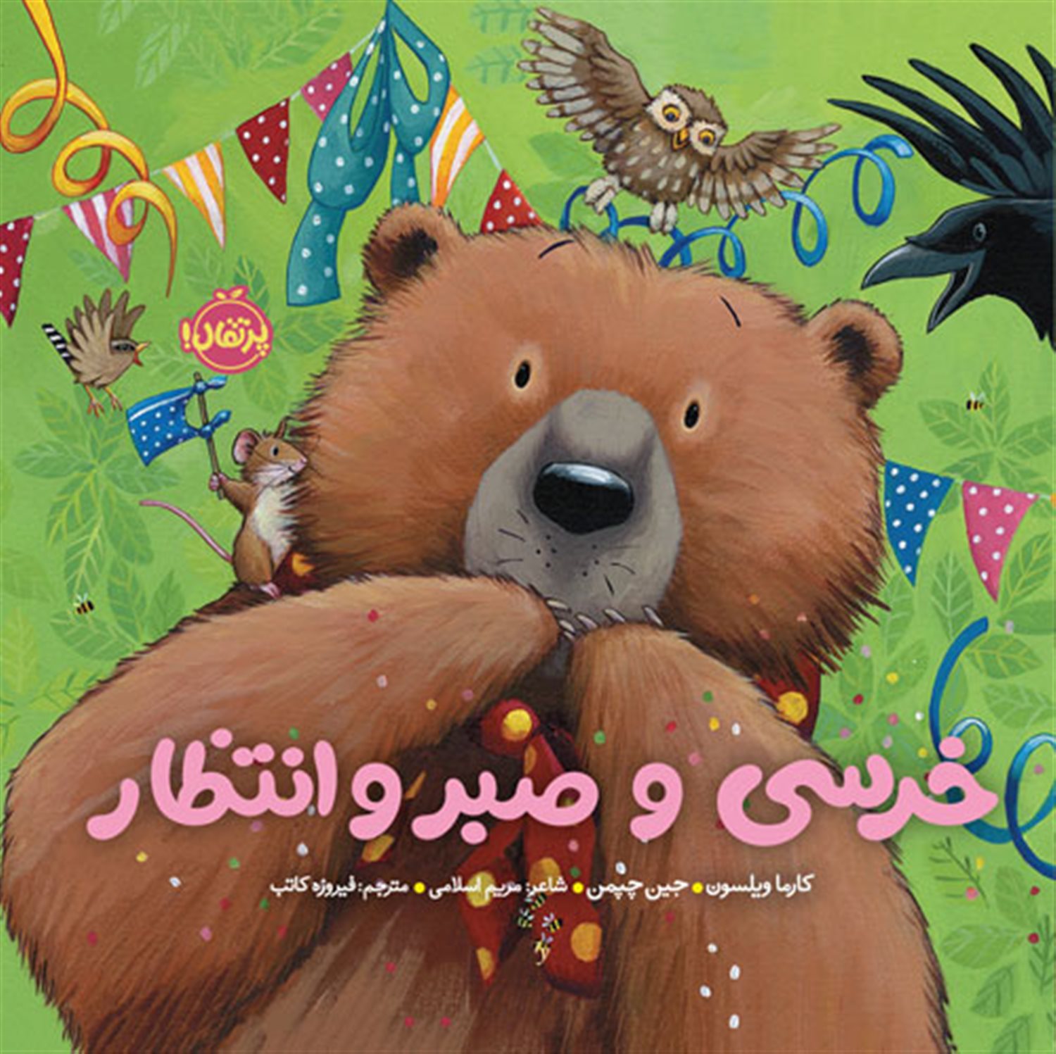 خرسی و صبر و انتظار 