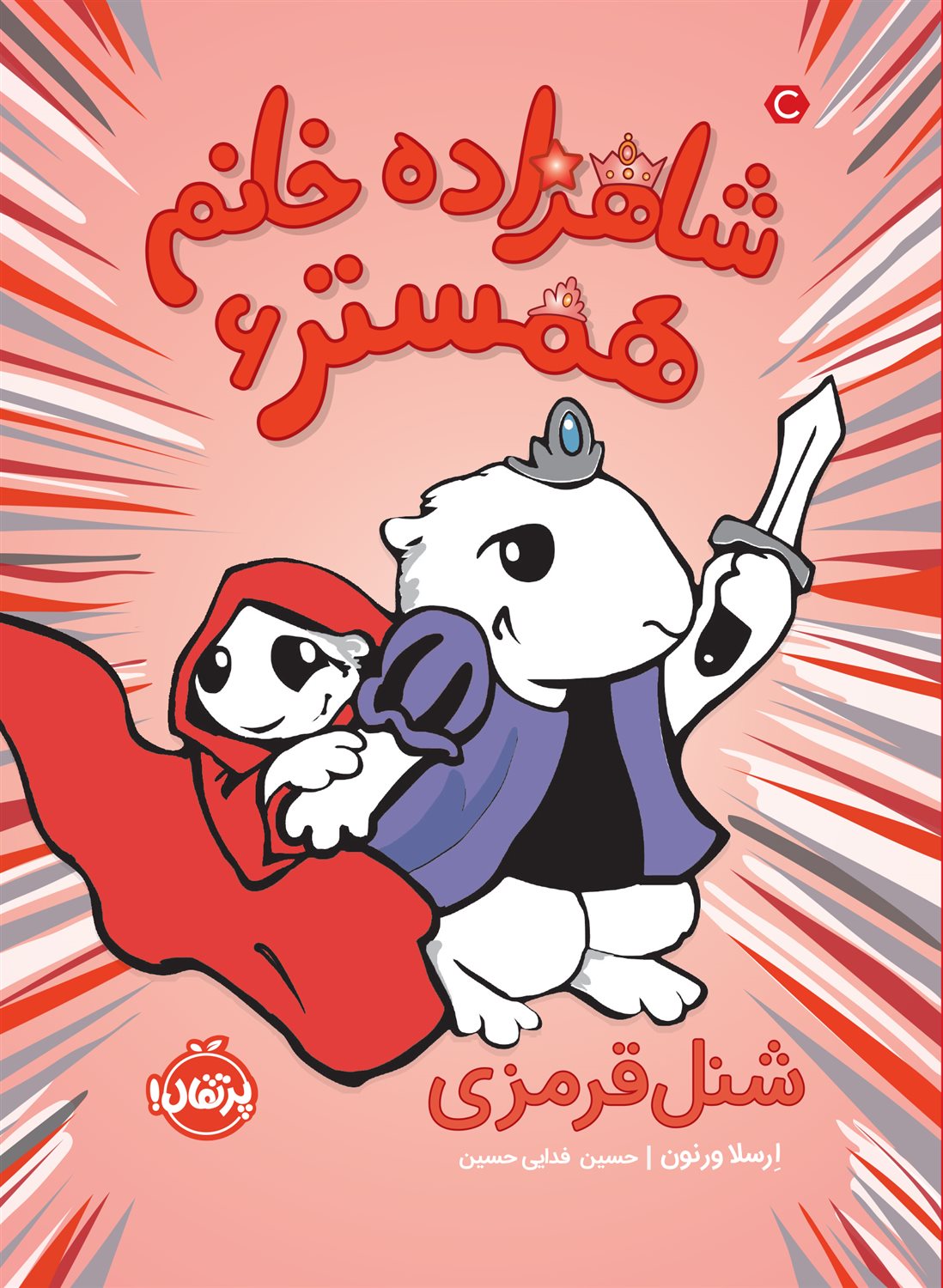 شاهزاده خانم همستر 6 (شنل قرمزی)