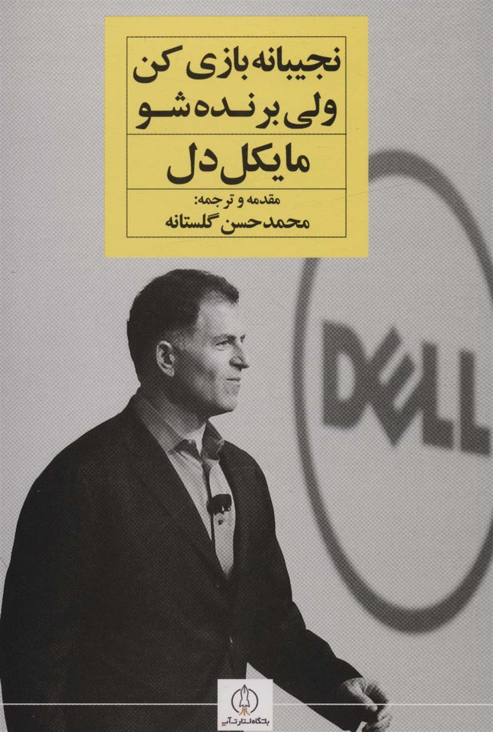 نجیبانه بازی کن ولی برنده شو 