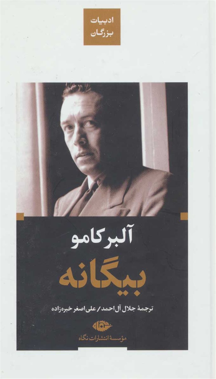 بیگانه 