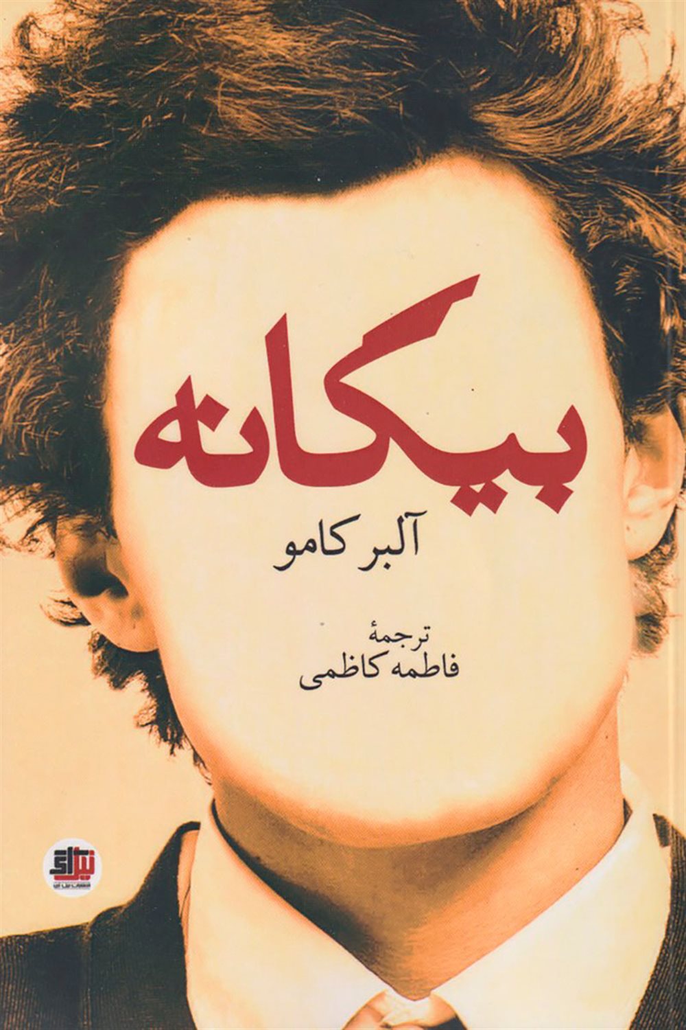 بیگانه