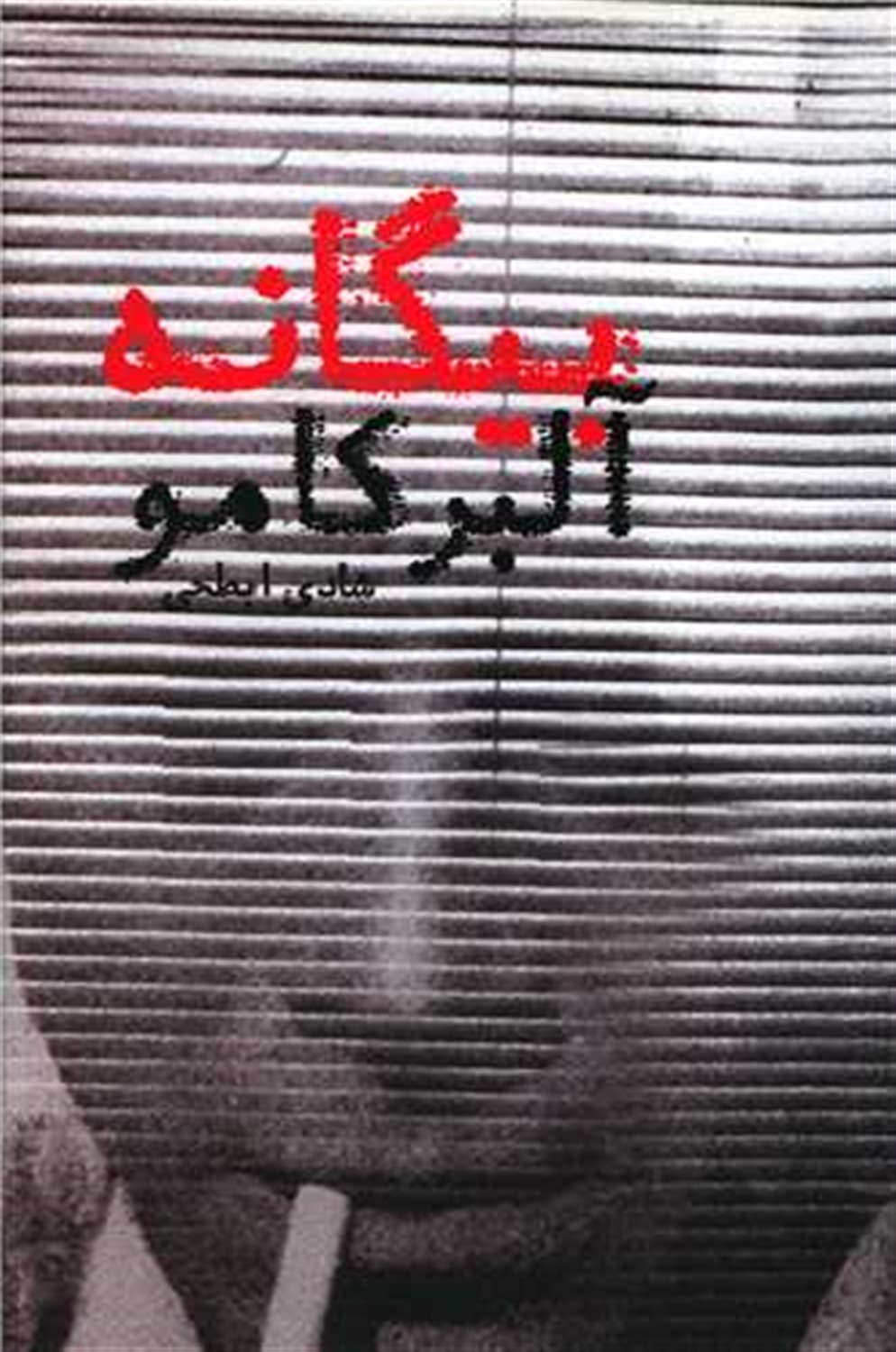 بیگانه