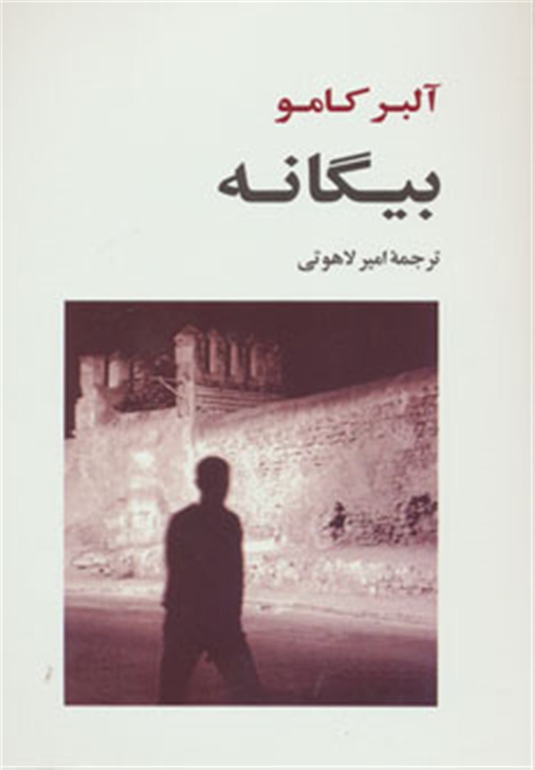 بیگانه