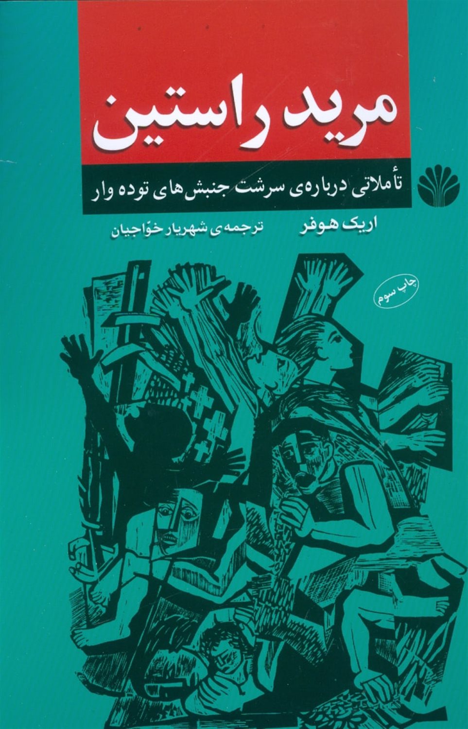 مرید راستین