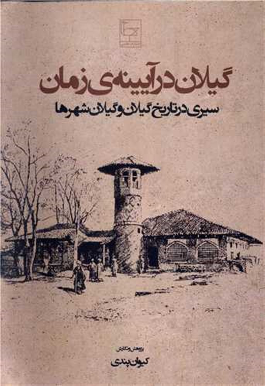 گیلان در آیینه ی زمان