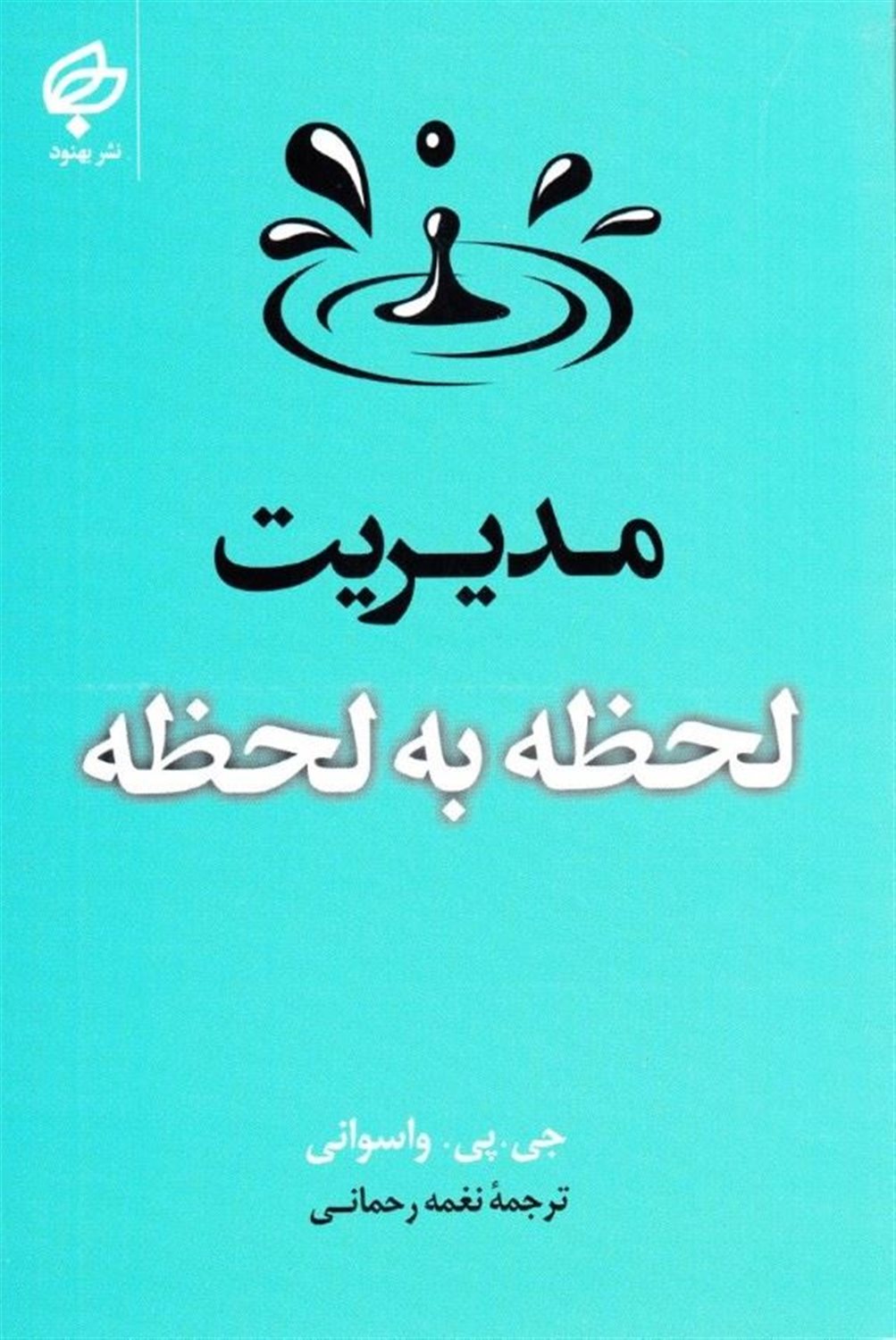 مدیریت لحظه به لحظه 