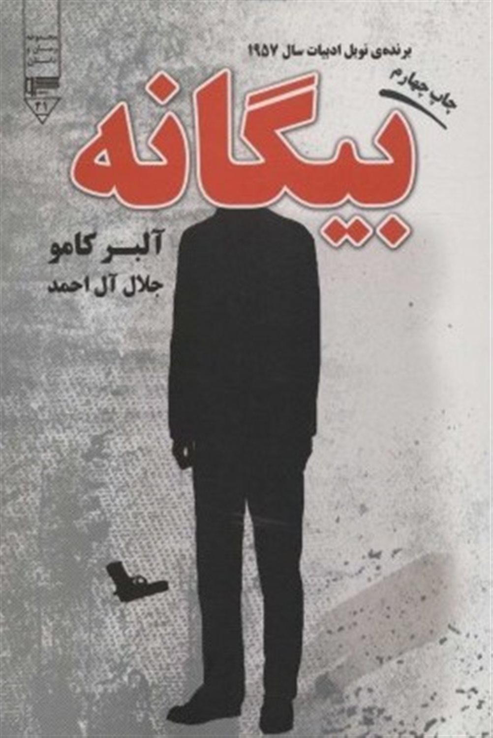 بیگانه