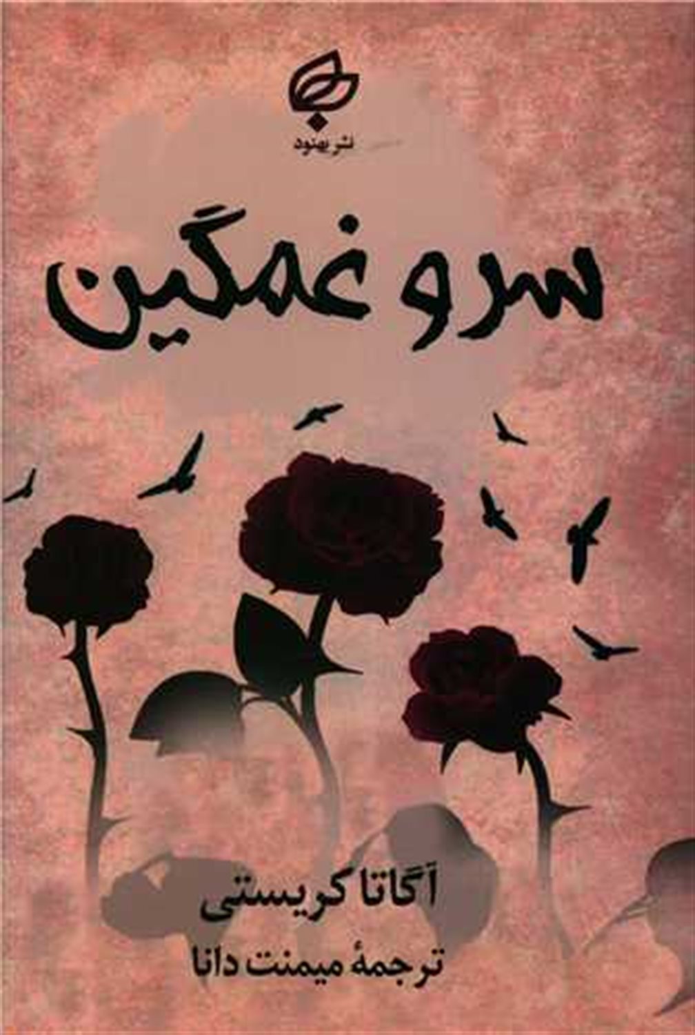 سرو غمگین 