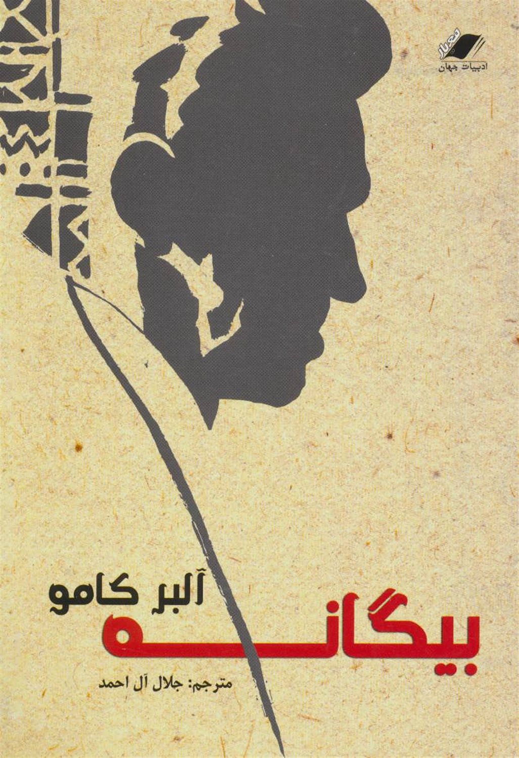 بیگانه