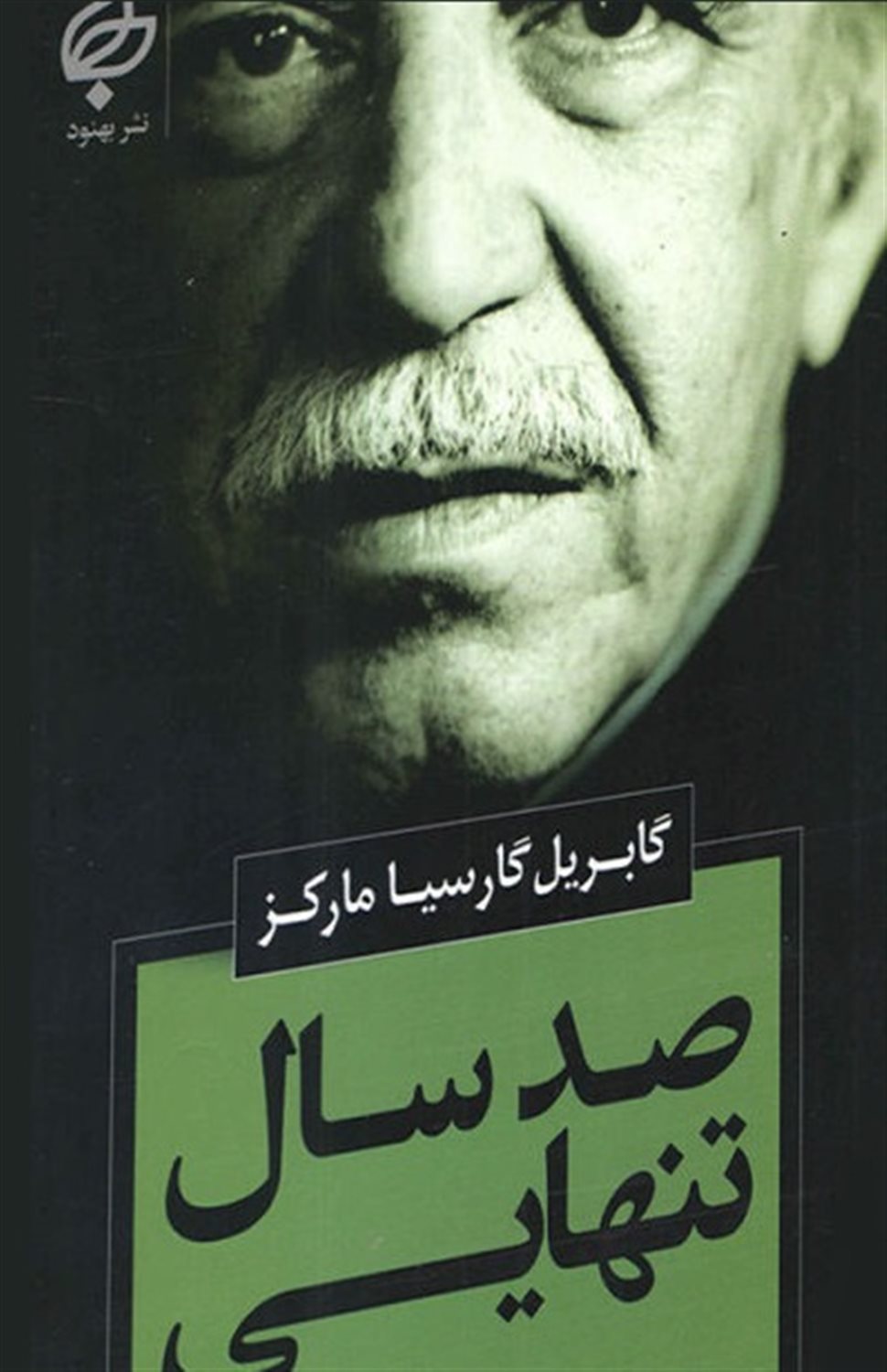 صدسال تنهایی 