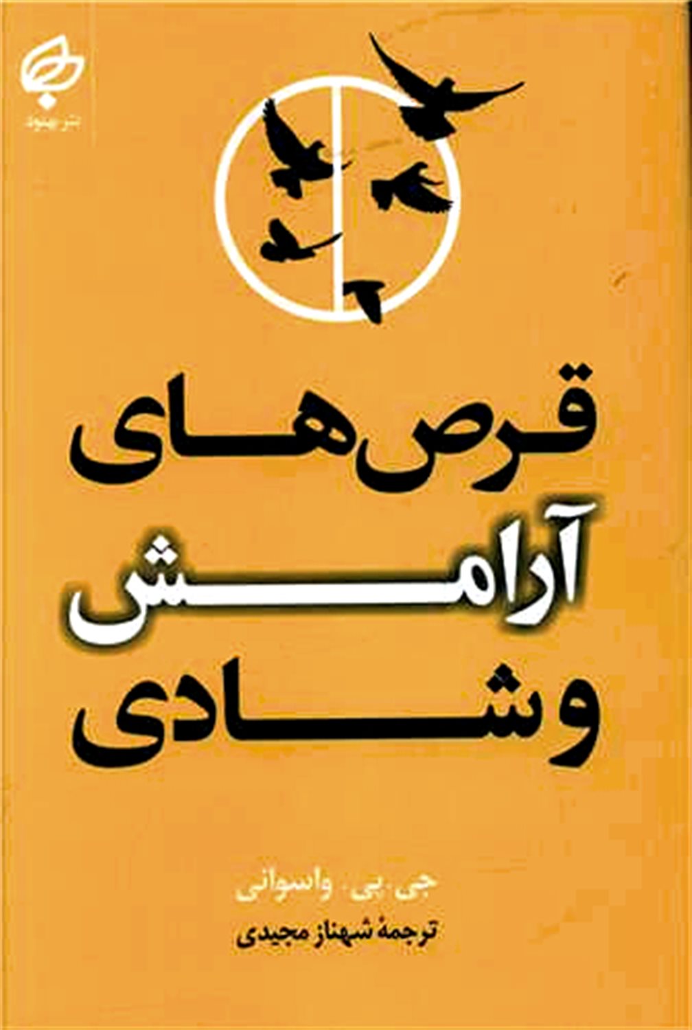 قرص های آرامش و شادی