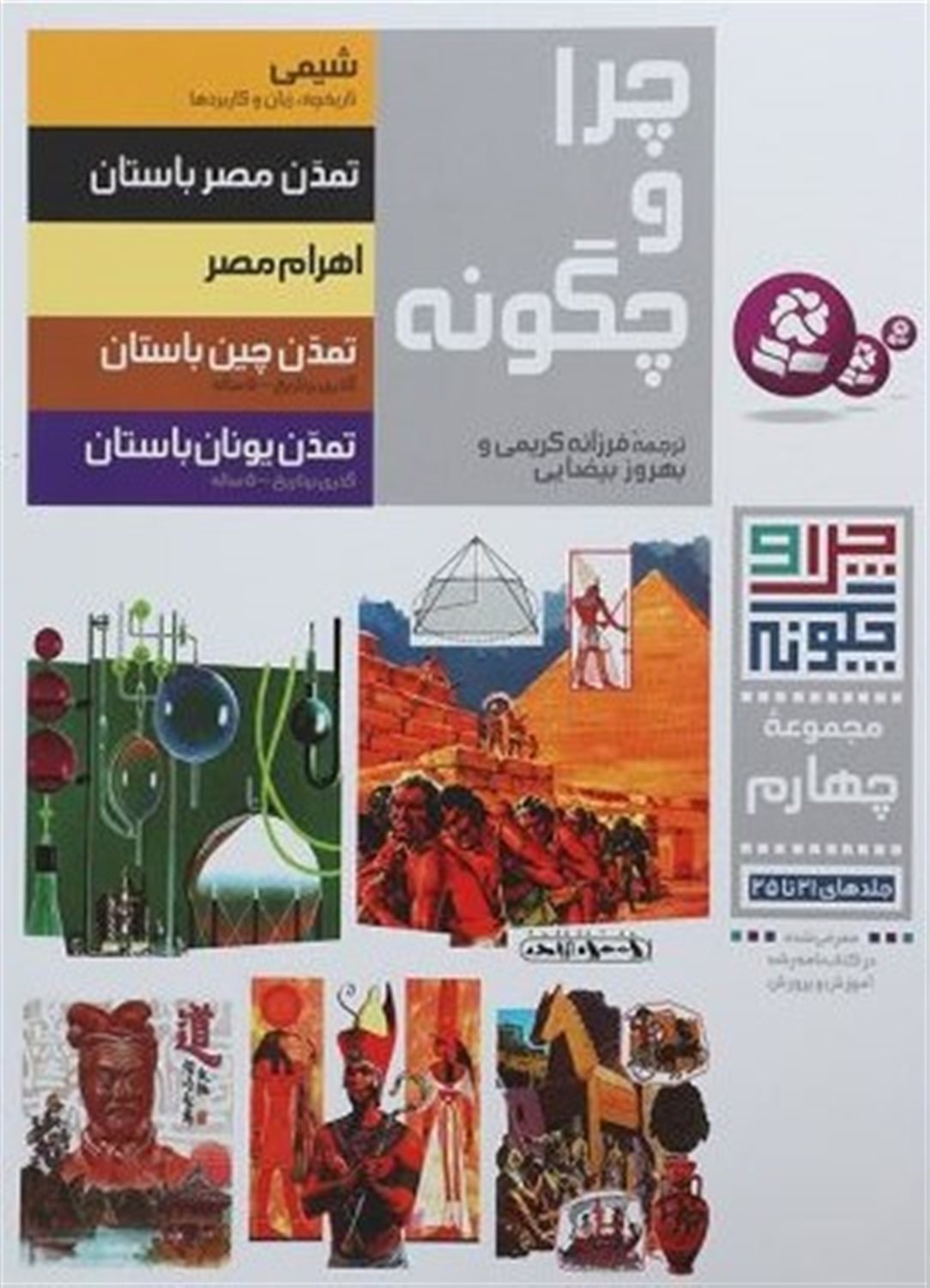 چرا و چگونه (مجموعه چهارم)