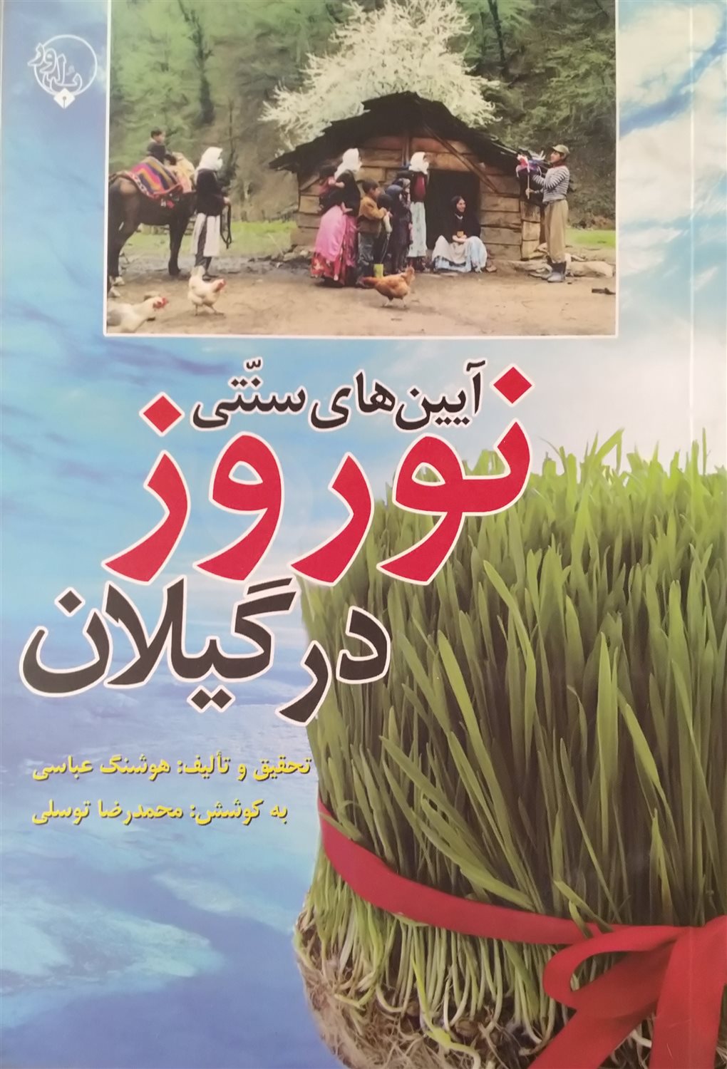 آیین های سنتی نوروز در گیلان