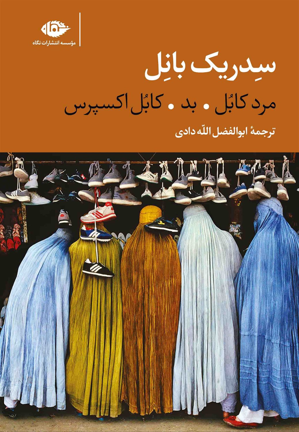 سه گانه کابل (3 جلدی)