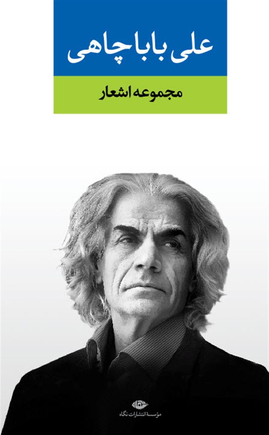مجموعه اشعار علی باباچاهی