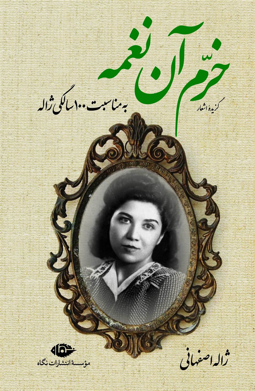  خرم آن نغمه 
