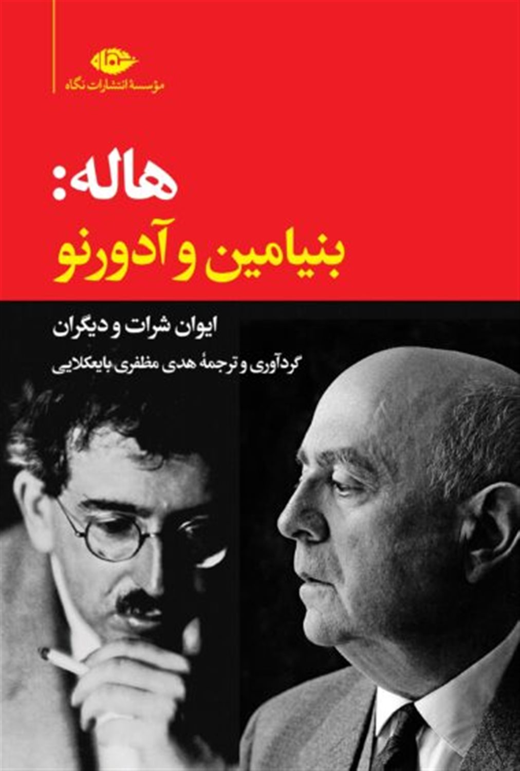 هاله:بنیامین و آدورنو