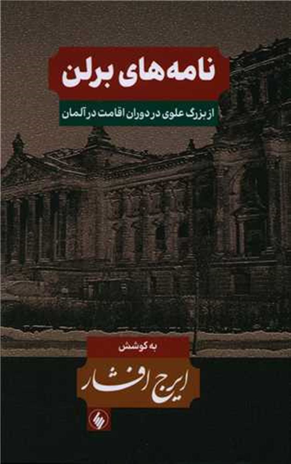 نامه های برلن