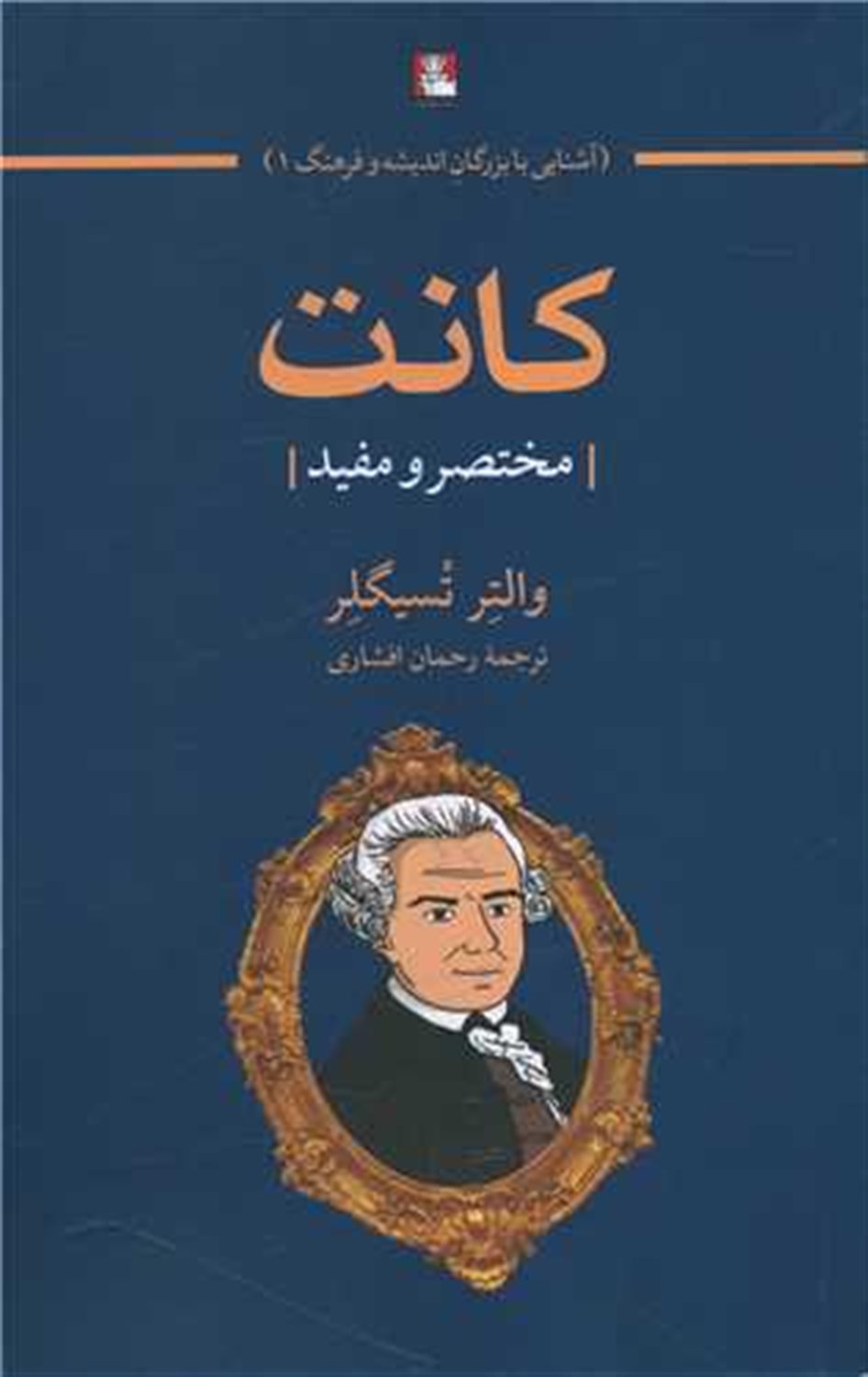 آشنایی با بزرگان اندیشه و فرهنگ 1 