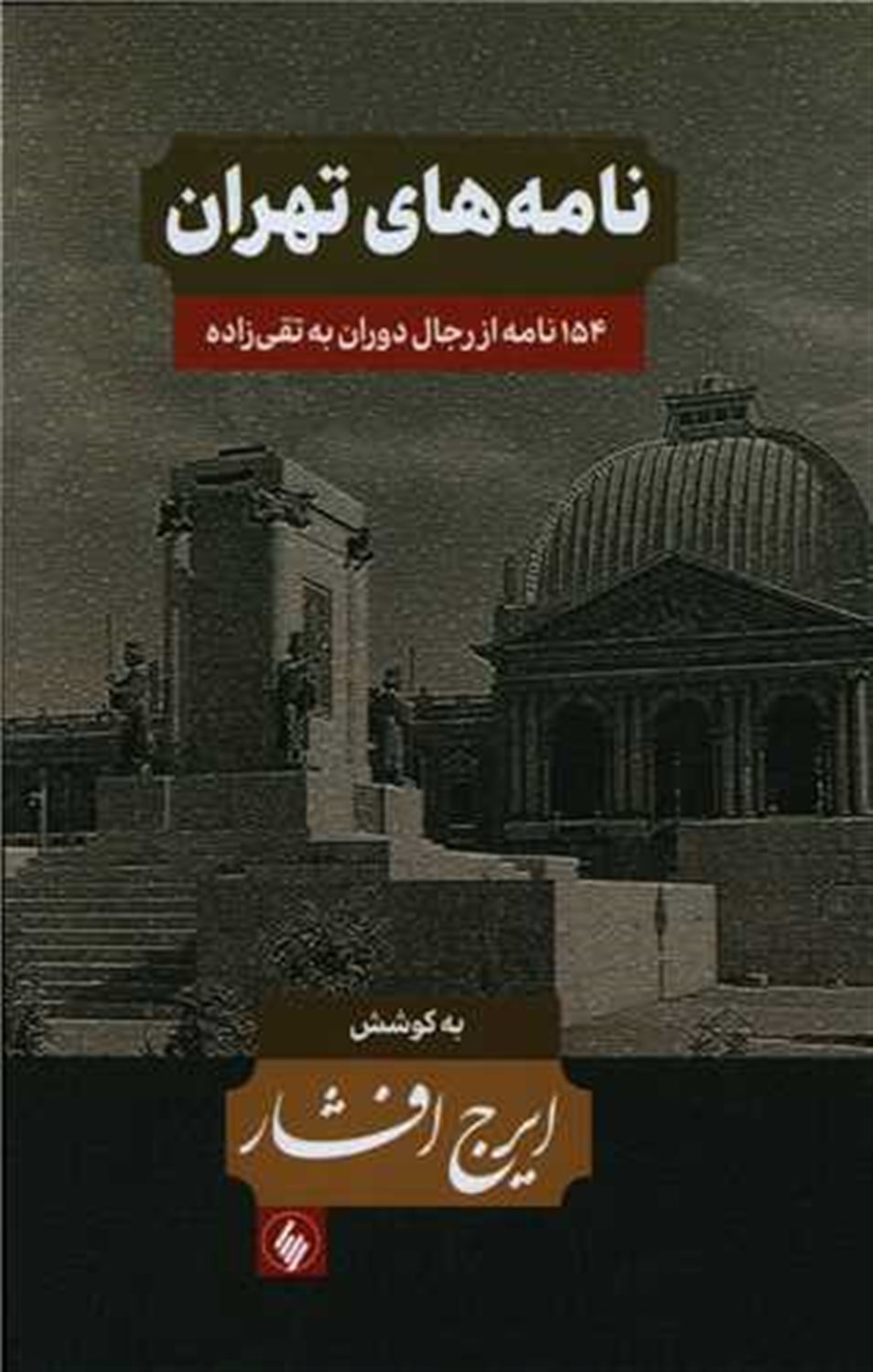 نامه‌های تهران (۳ جلدی)