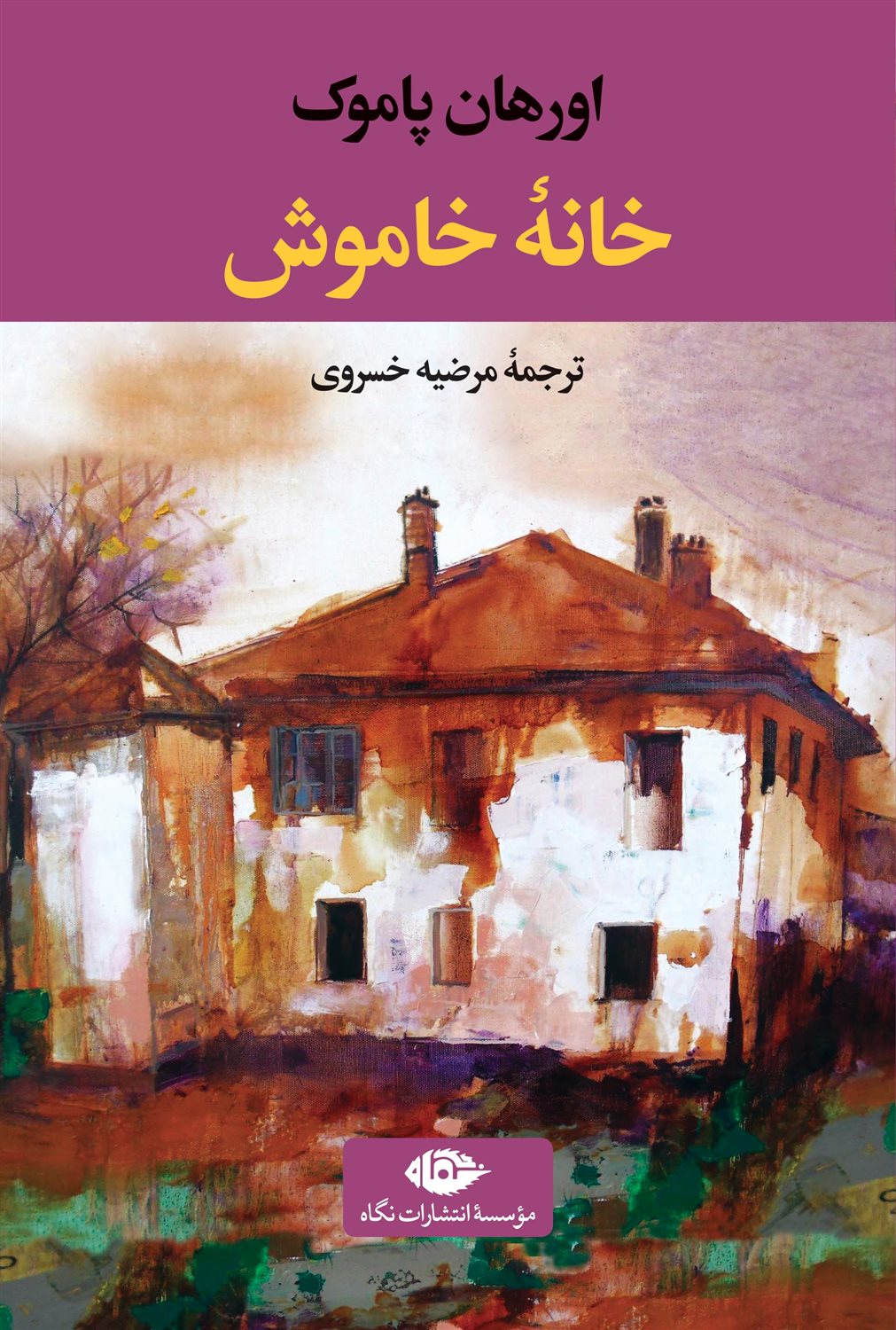 خانه خاموش