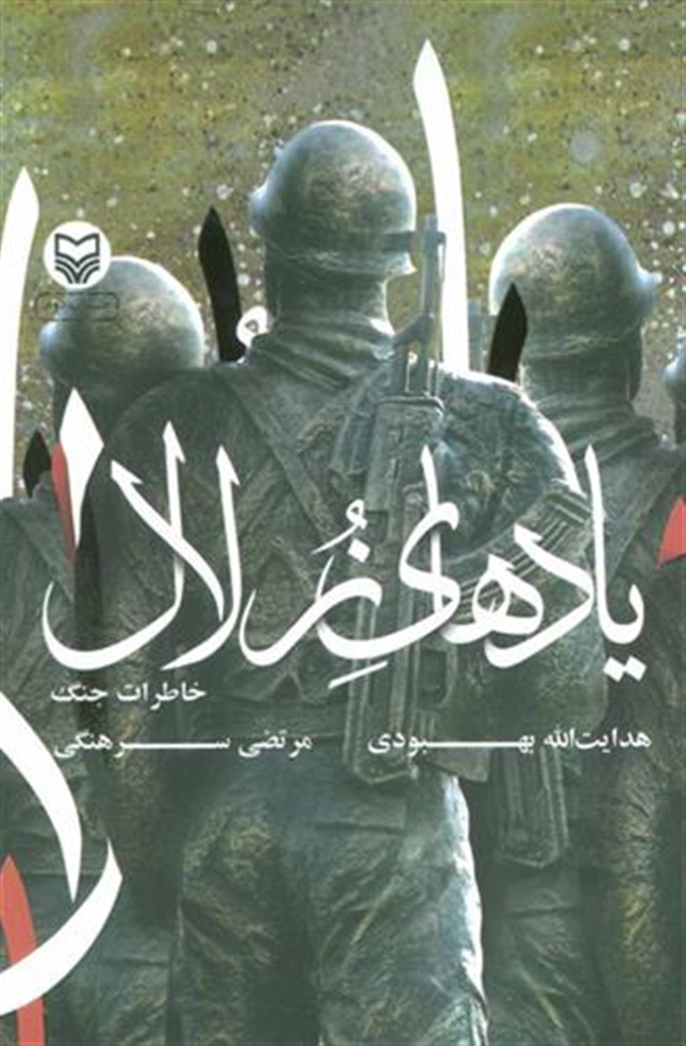 یادهای زلال: خاطرات جنگ