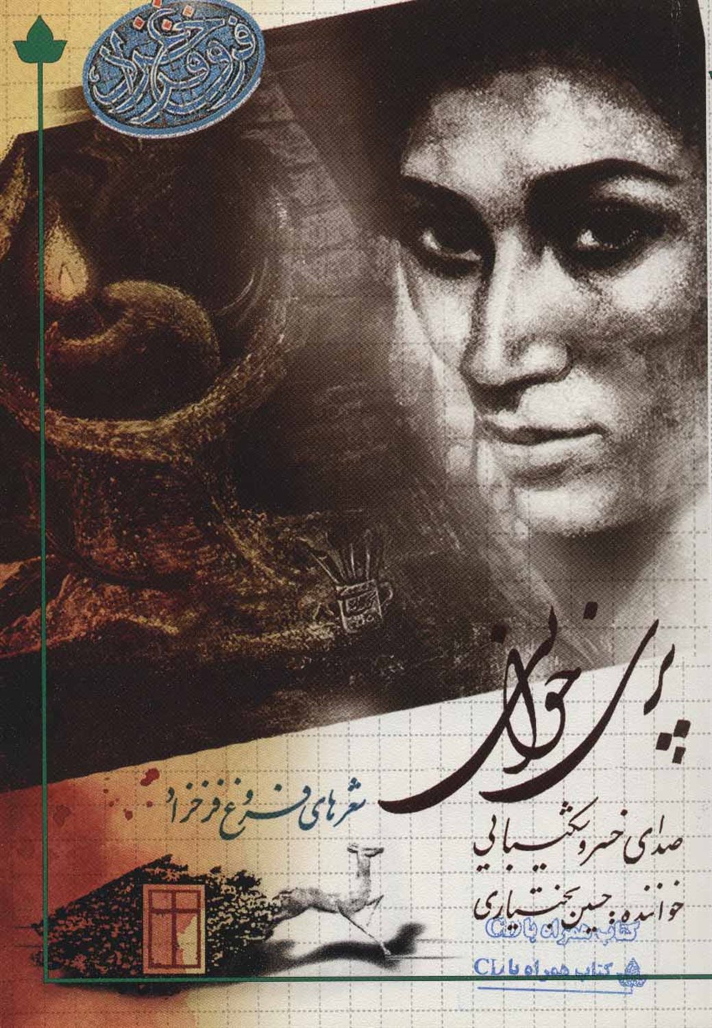پری خوانی (شعرهای فروغ فرخ زاد)
