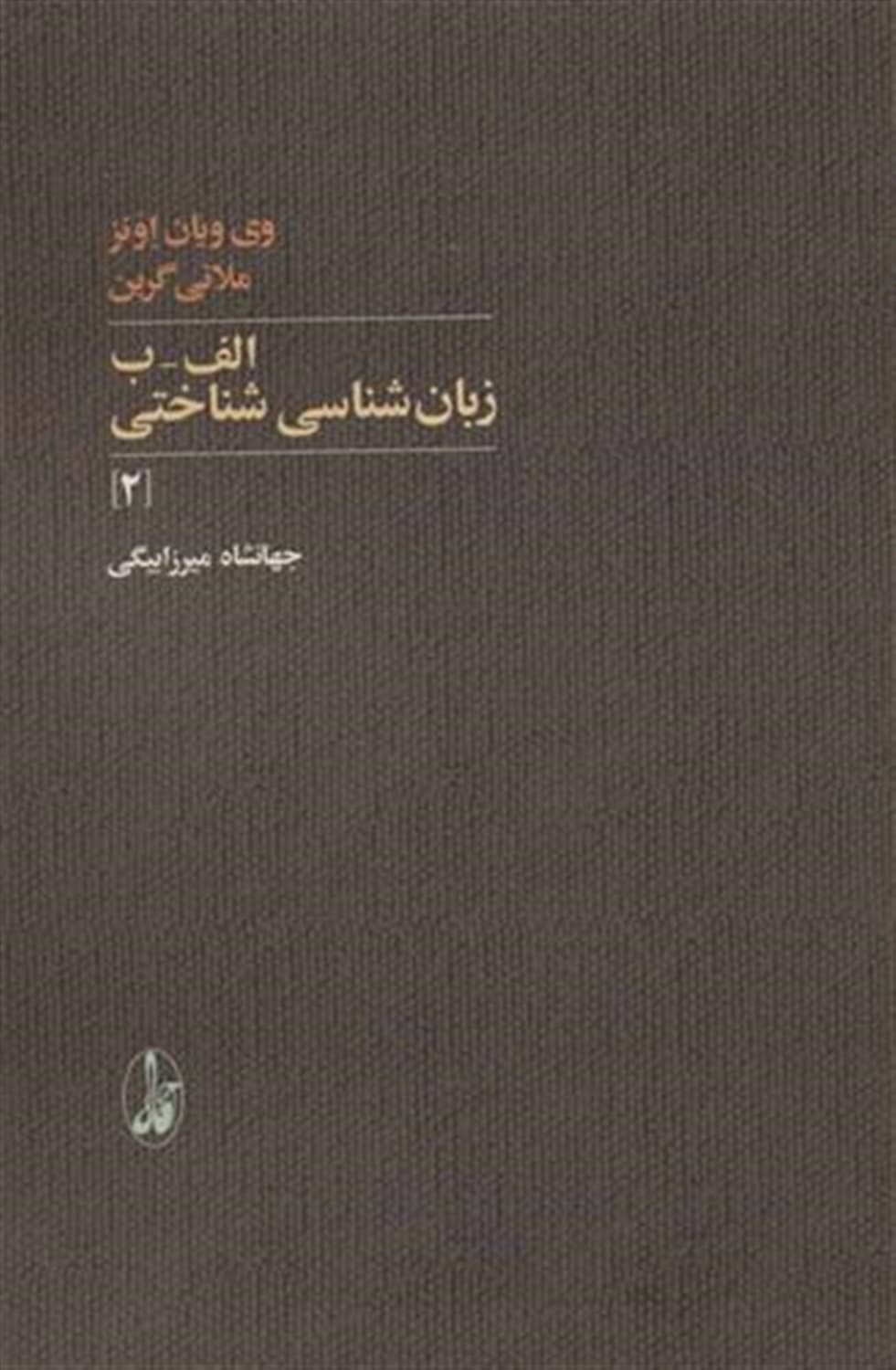 الف-ب زبان شناسی شناختی 2