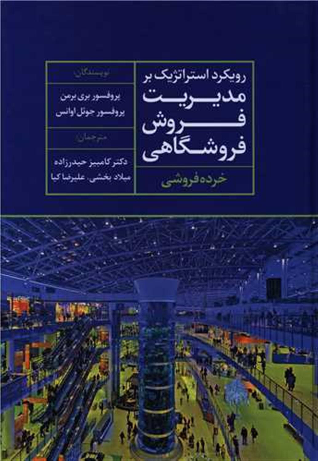رویکرد استراتژیک بر مدیریت فروش فروشگاهی (خرده فروشی)