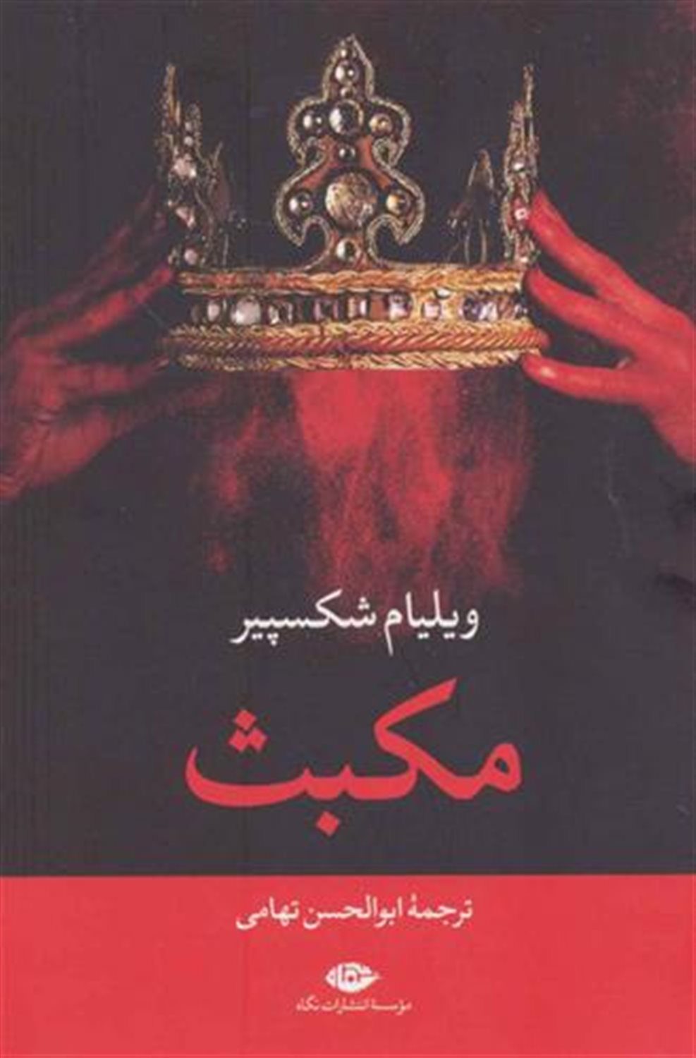 مکبث