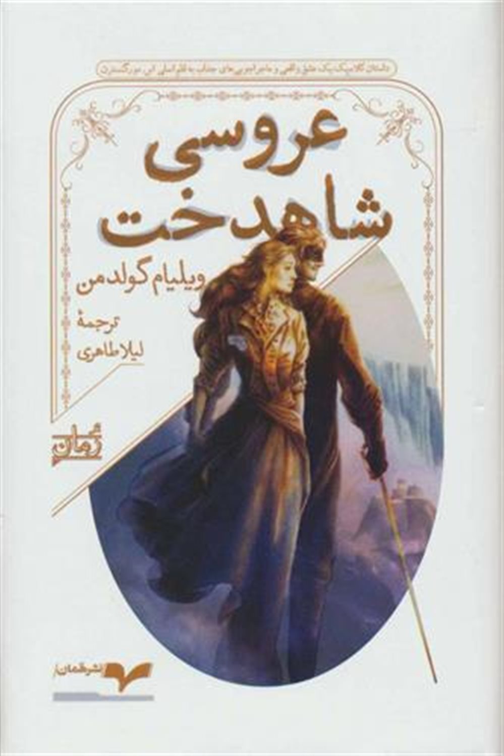 عروسی شاهدخت