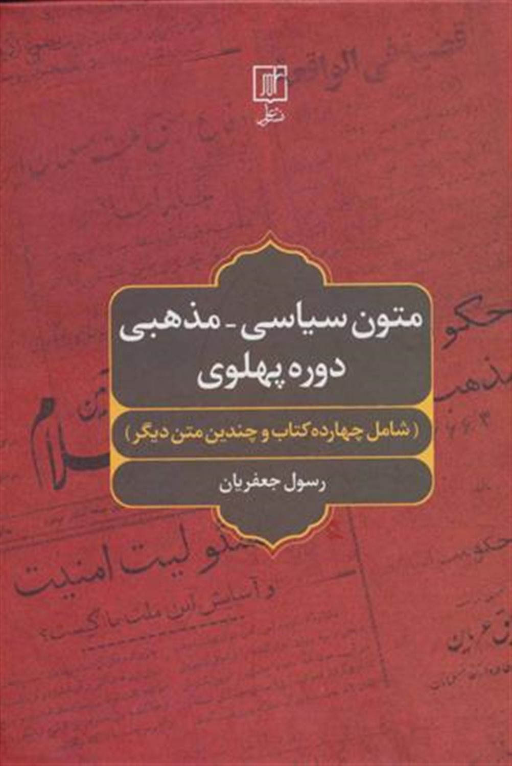 متون سیاسی-مذهبی دوره پهلوی