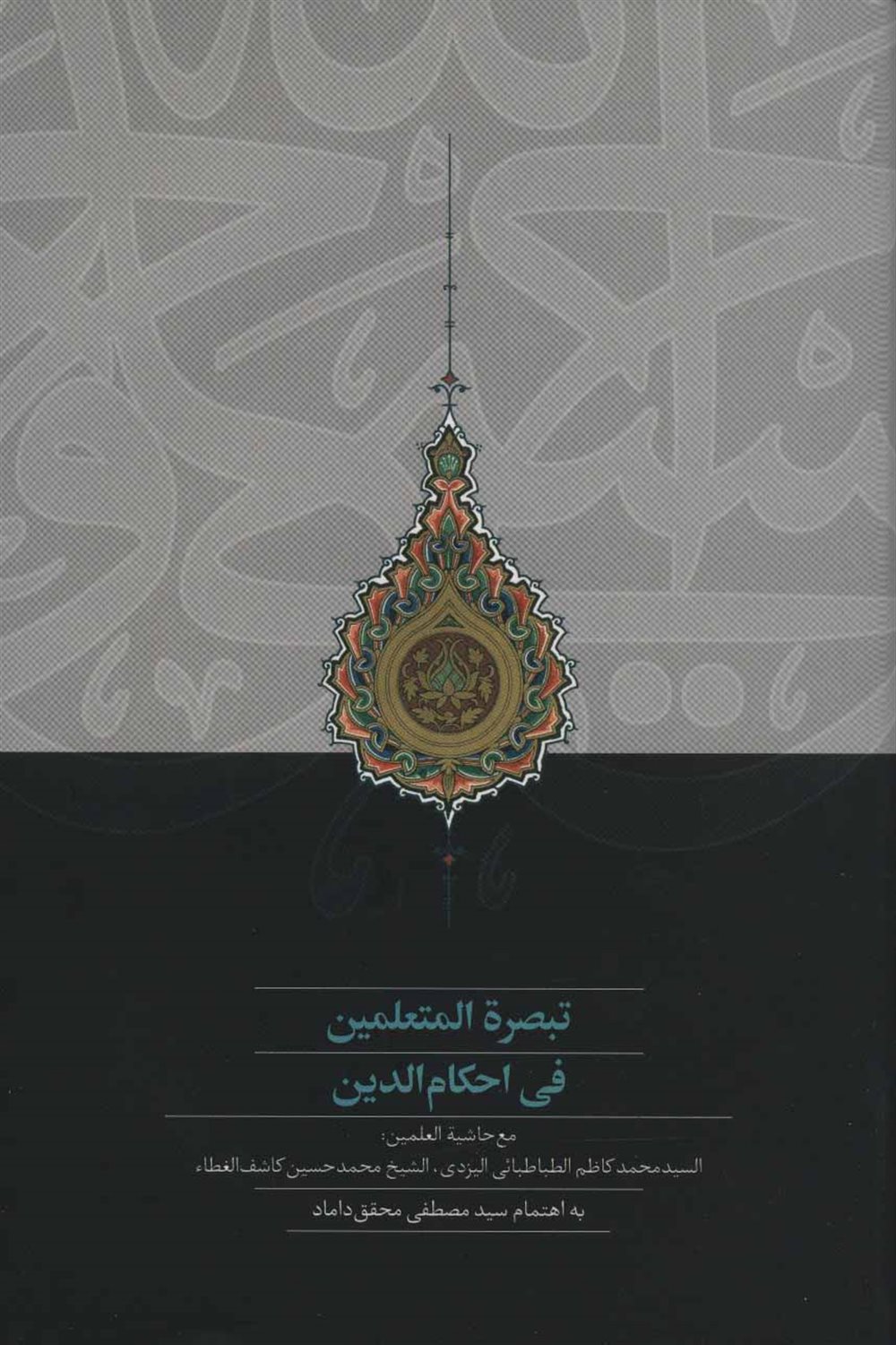 تبصره المتعلمین فی احکام الدین