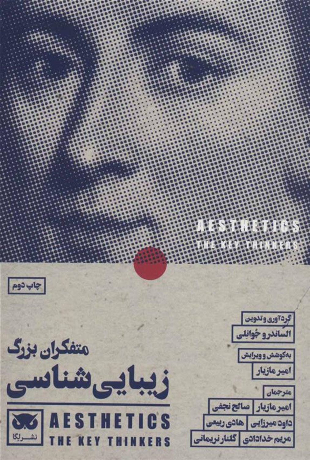 متفکران بزرگ زیبایی‌شناسی