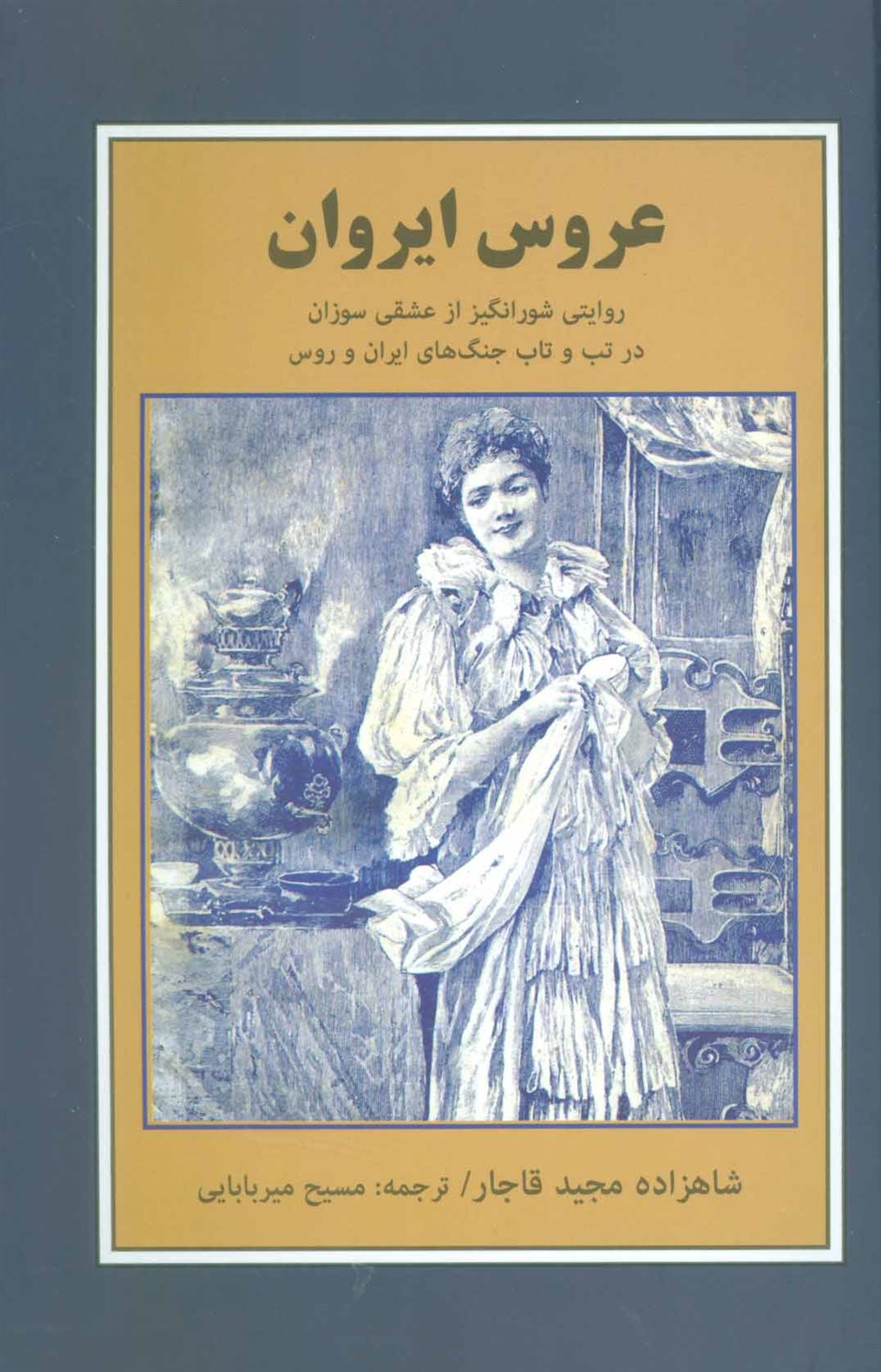 عروس ایروان