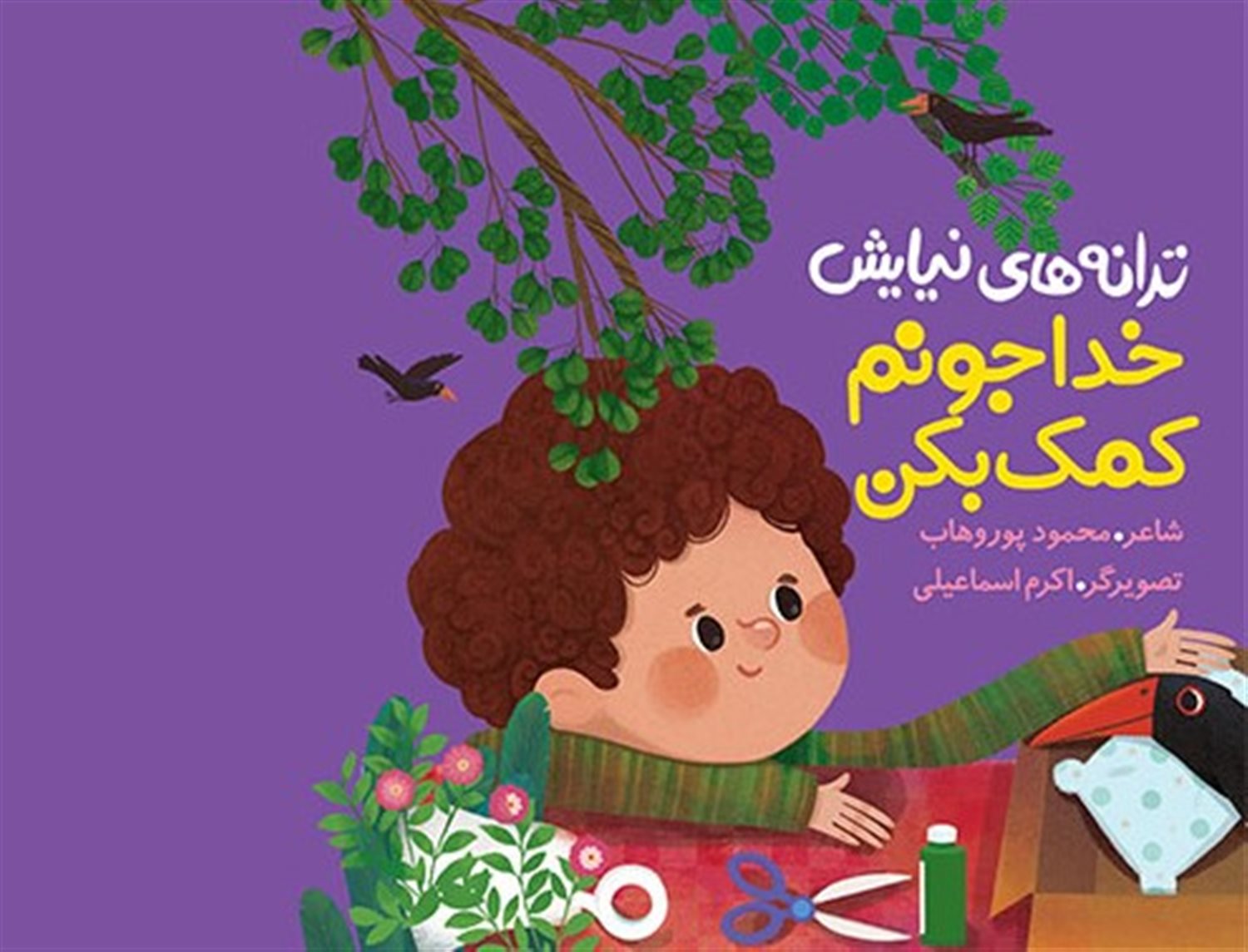 خدا جونم کمک بکن