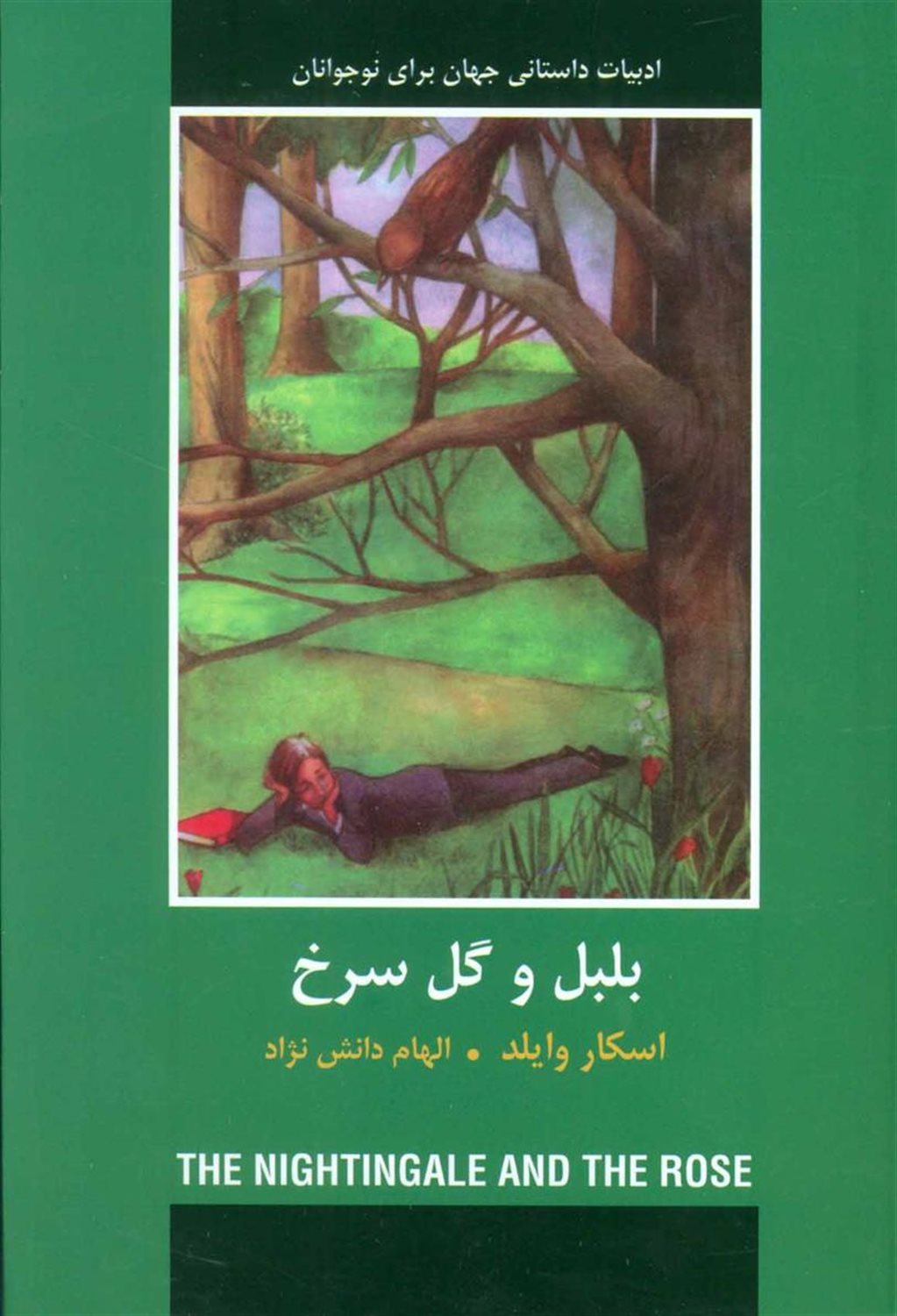 بلبل و گل سرخ (ادبیات داستانی جهان برای نوجوانان)