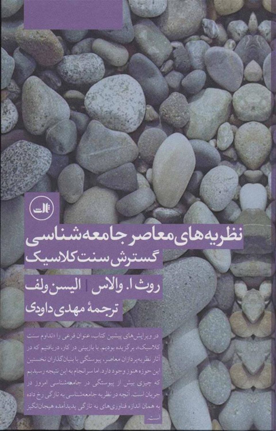 نظریه های معاصر جامعه شناسی گسترش سنت کلاسیک