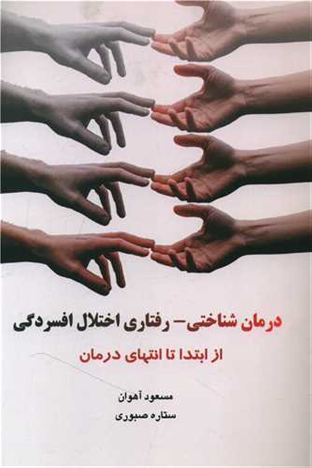 درمان شناختی-رفتاری اختلال افسردگی (از ابتدا تا انتهای درمان)