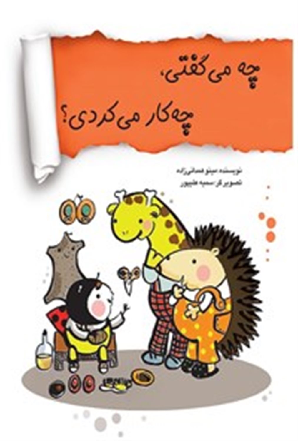 چه می گفتی،چه کار می کردی؟