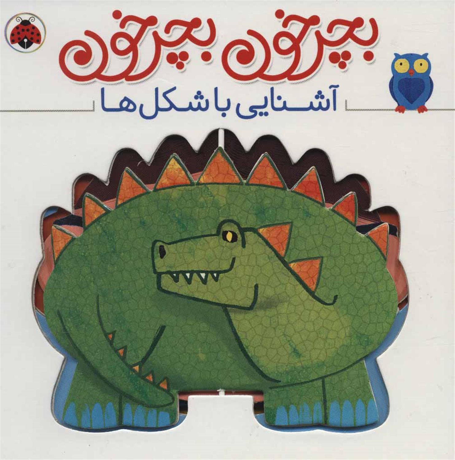 بچرخون بچرخون (آشنایی با شکل ها)