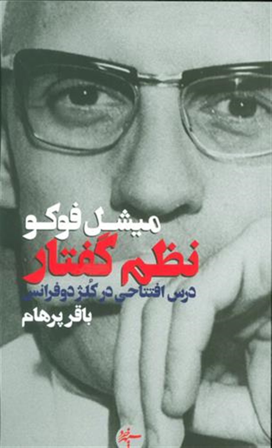 نظم گفتار (درس افتتاحی در کلژ دوفرانس)
