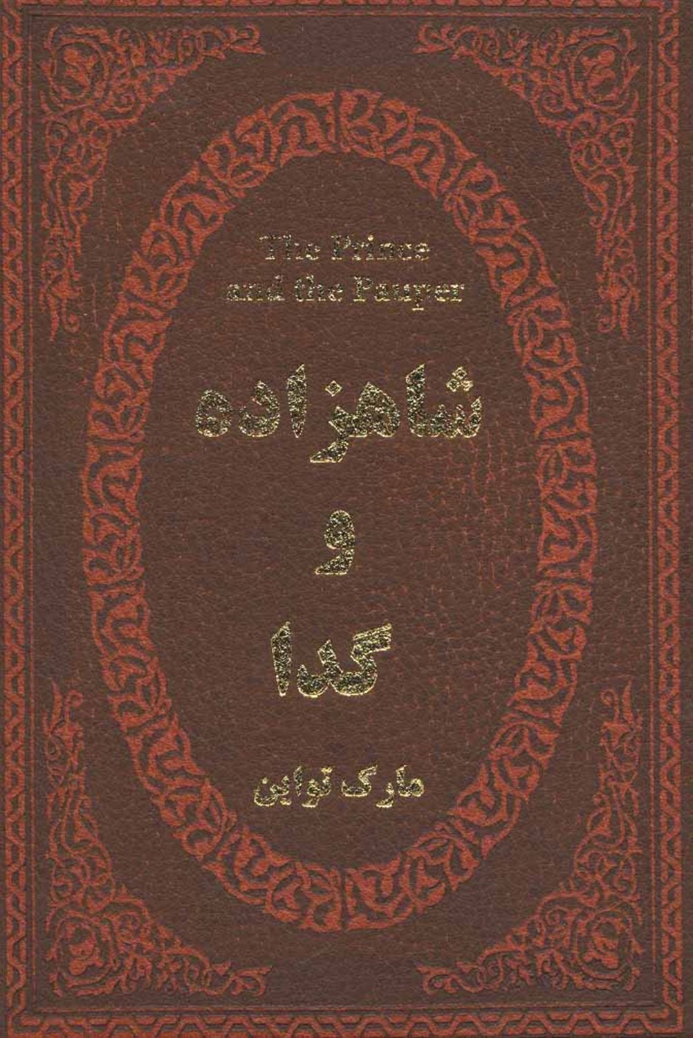 شاهزاده و گدا