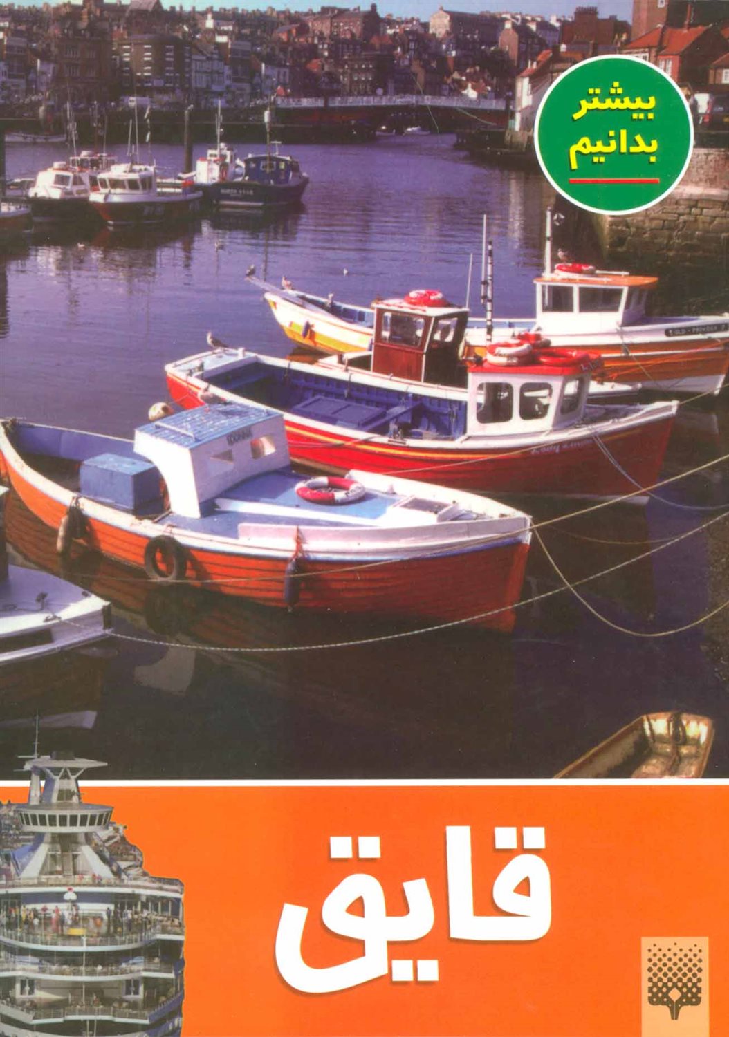 بیشتر بدانیم (قایق)