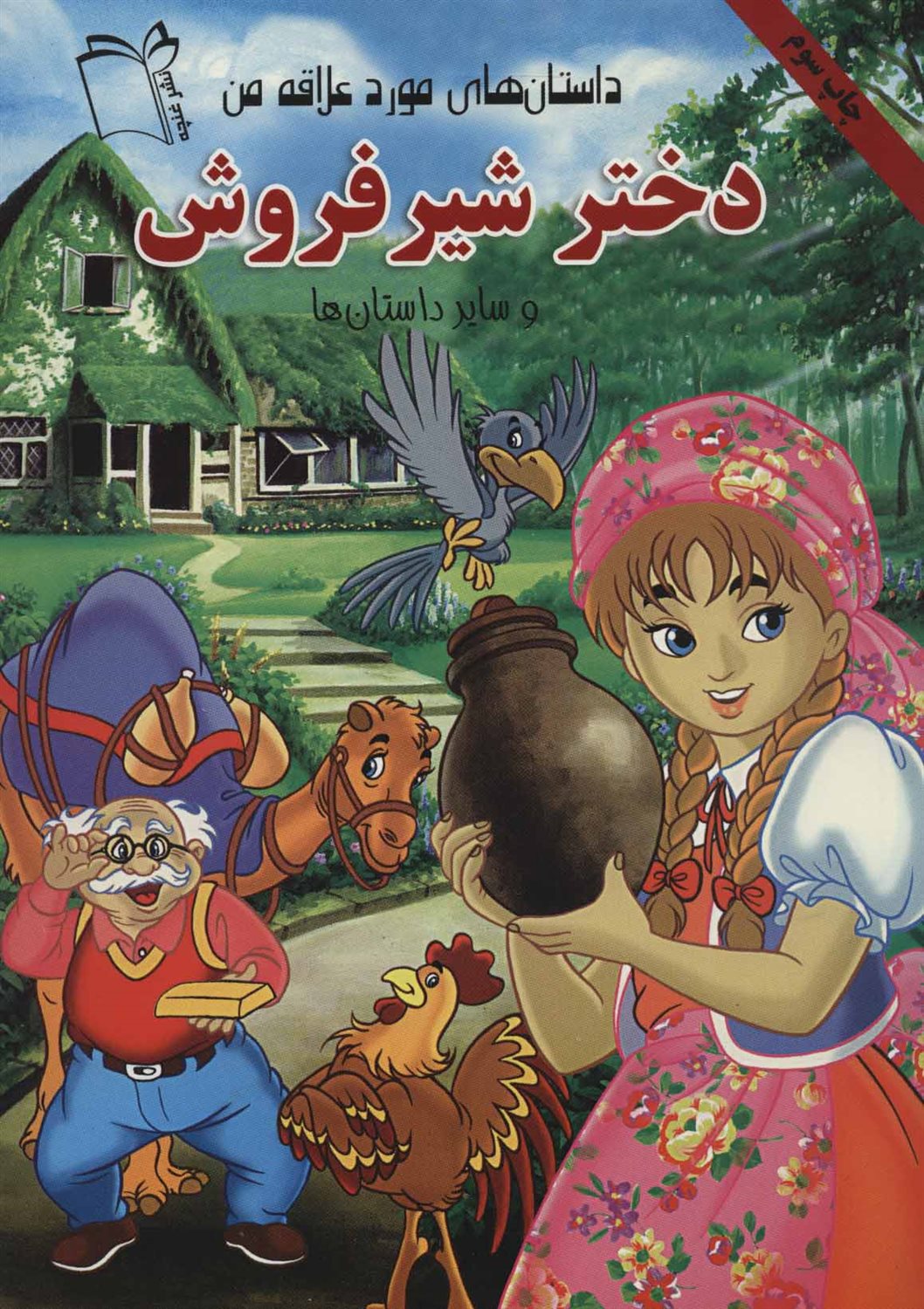 دختر شیرفروش و سایر داستان ها